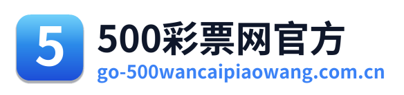500万彩票网